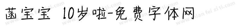 菡宝宝 10岁啦字体转换
